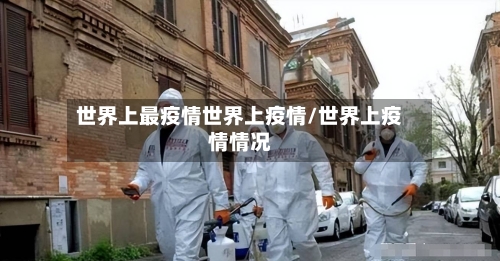 世界上最疫情世界上疫情/世界上疫情情况