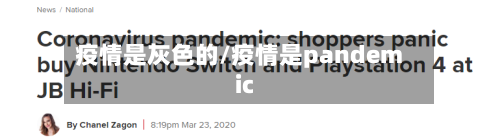疫情是灰色的/疫情是pandemic