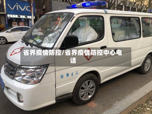 省界疫情防控/省界疫情防控中心电话