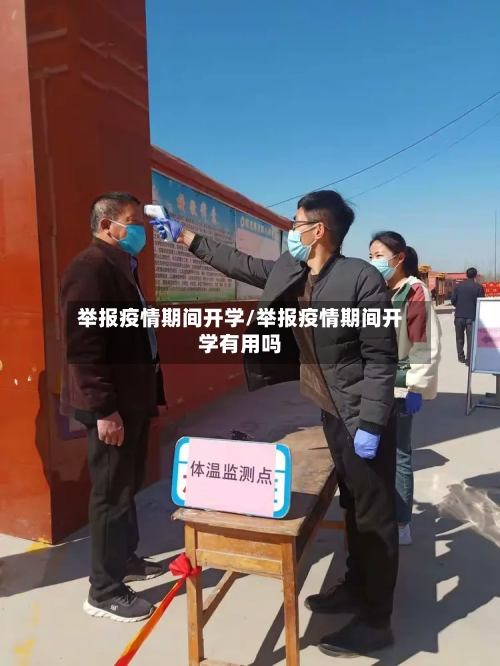 举报疫情期间开学/举报疫情期间开学有用吗