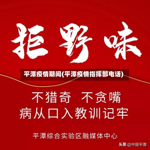 平潭疫情期间(平潭疫情指挥部电话)