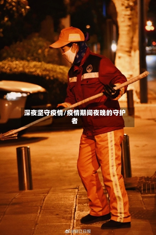 深夜坚守疫情/疫情期间夜晚的守护者