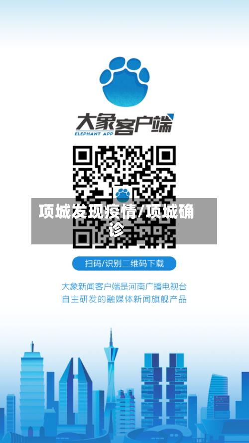 项城发现疫情/项城确诊