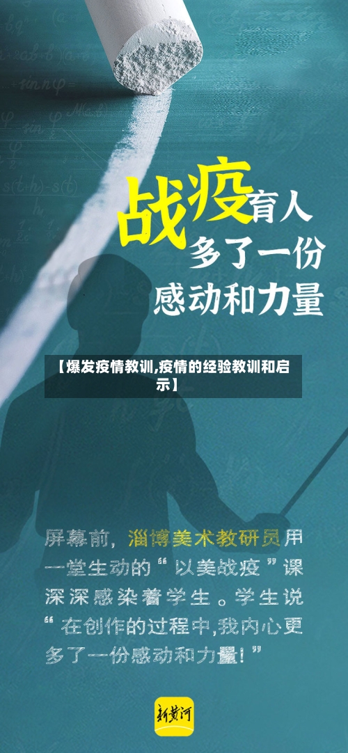 【爆发疫情教训,疫情的经验教训和启示】