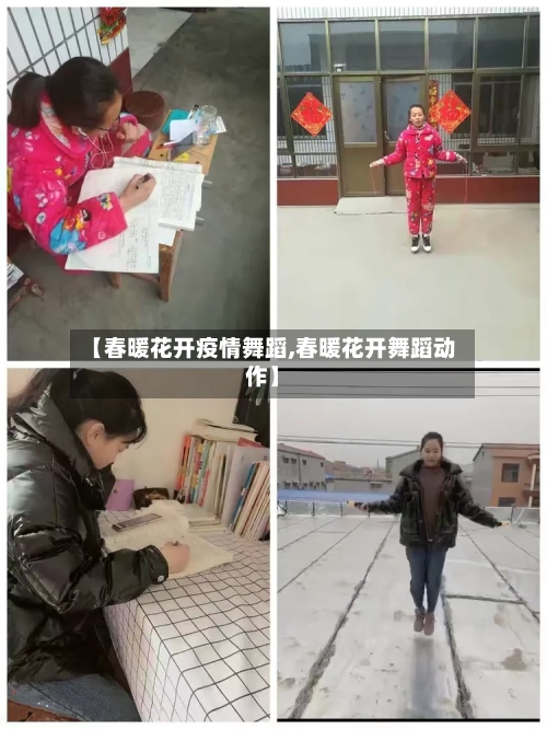 【春暖花开疫情舞蹈,春暖花开舞蹈动作】