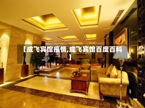 【成飞宾馆疫情,成飞宾馆百度百科】