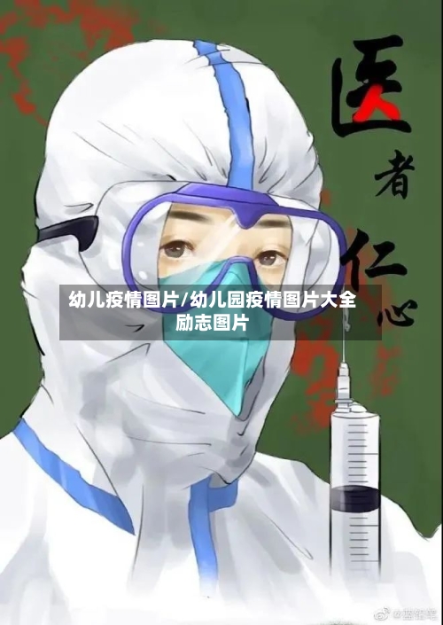 幼儿疫情图片/幼儿园疫情图片大全励志图片
