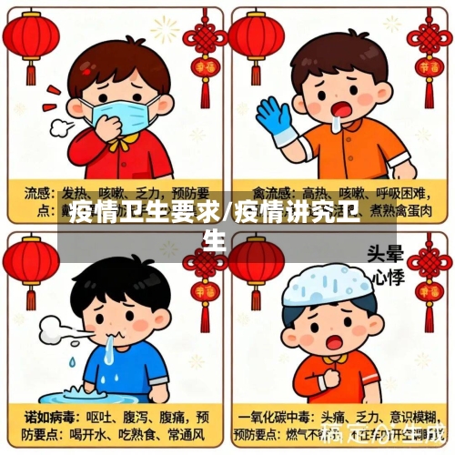 疫情卫生要求/疫情讲究卫生