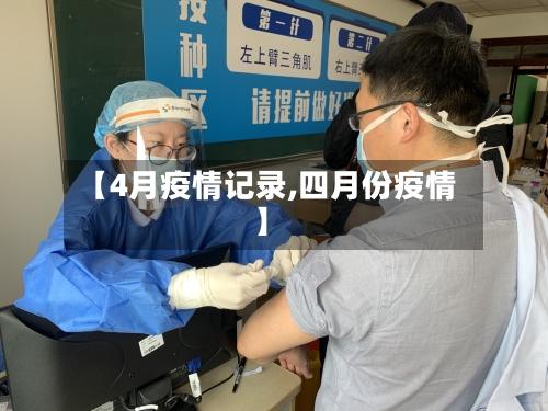 【4月疫情记录,四月份疫情】