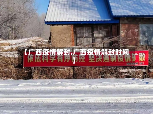 【广西疫情解封,广西疫情解封时间】