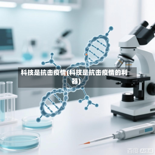 科技是抗击疫情(科技是抗击疫情的利器)