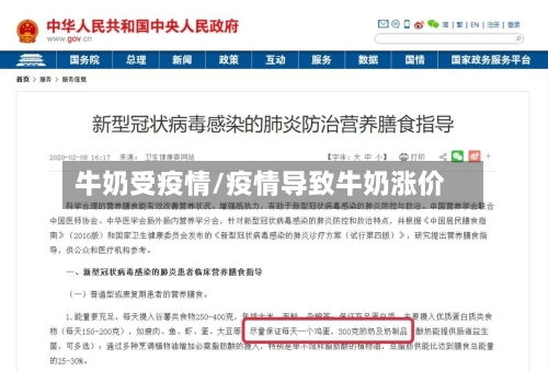 牛奶受疫情/疫情导致牛奶涨价
