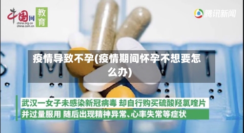 疫情导致不孕(疫情期间怀孕不想要怎么办)