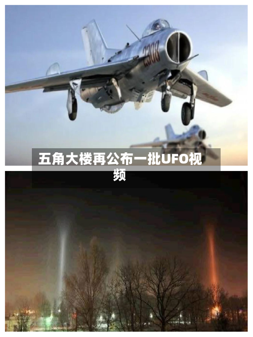 五角大楼再公布一批UFO视频