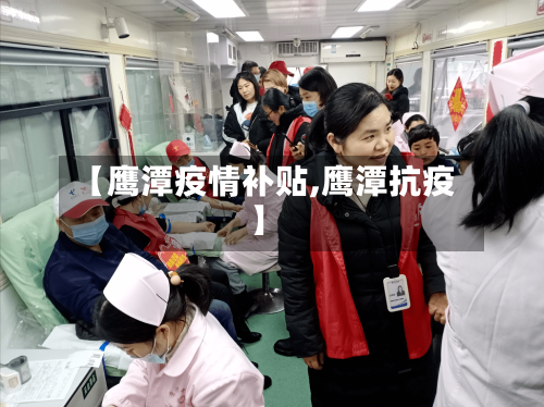 【鹰潭疫情补贴,鹰潭抗疫】